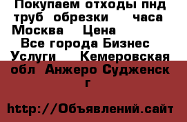 Покупаем отходы пнд труб, обрезки. 24 часа! Москва. › Цена ­ 45 000 - Все города Бизнес » Услуги   . Кемеровская обл.,Анжеро-Судженск г.